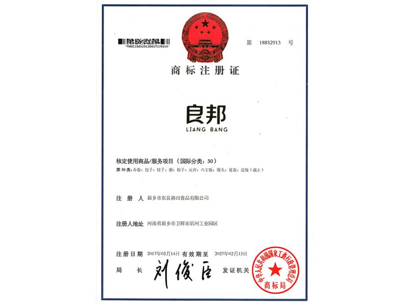 良邦商標注冊證